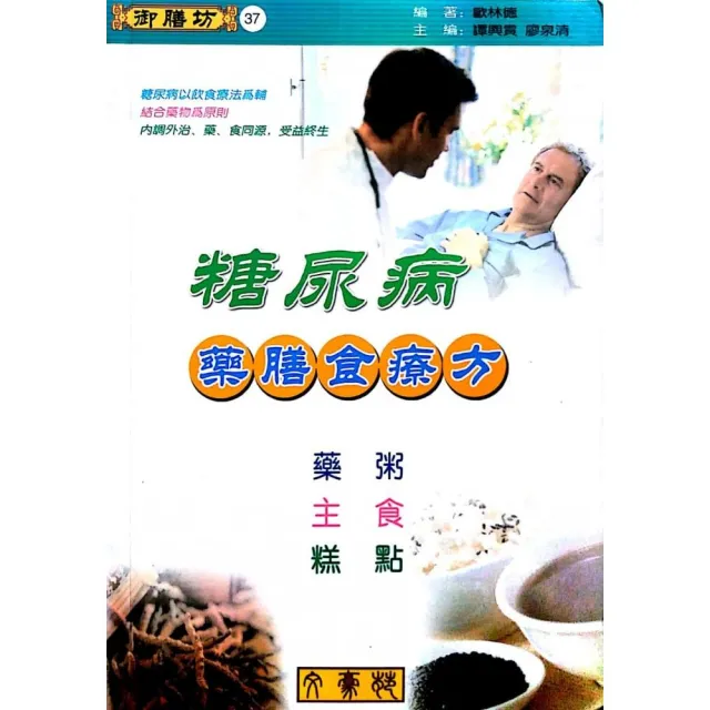 糖尿病藥膳食療方（藥粥、主食、糕點）