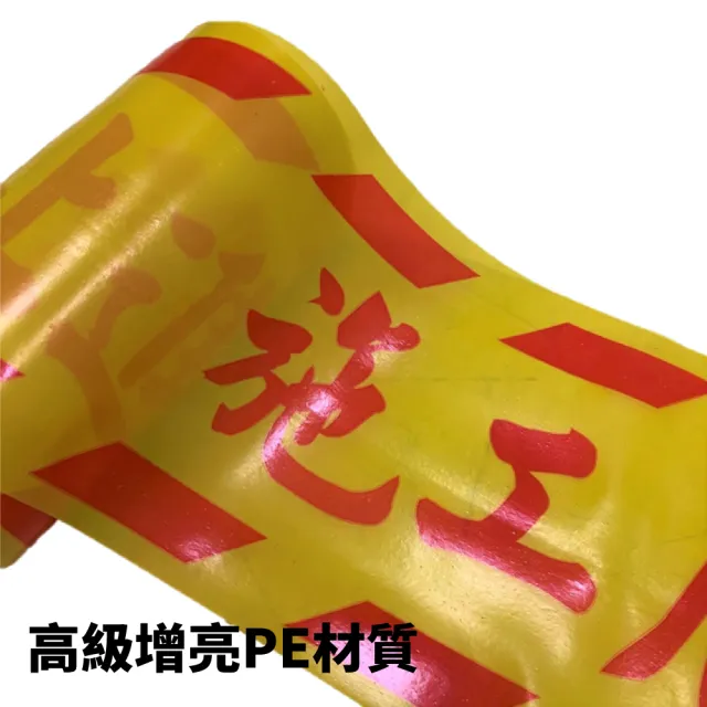 8吋警示帶 施工危險請勿進入(施工帶 警戒線 封鎖線 禁止進入 台灣製 8吋 6吋)