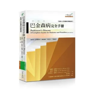 巴金森病完全手冊：給病人及家屬的照顧指南