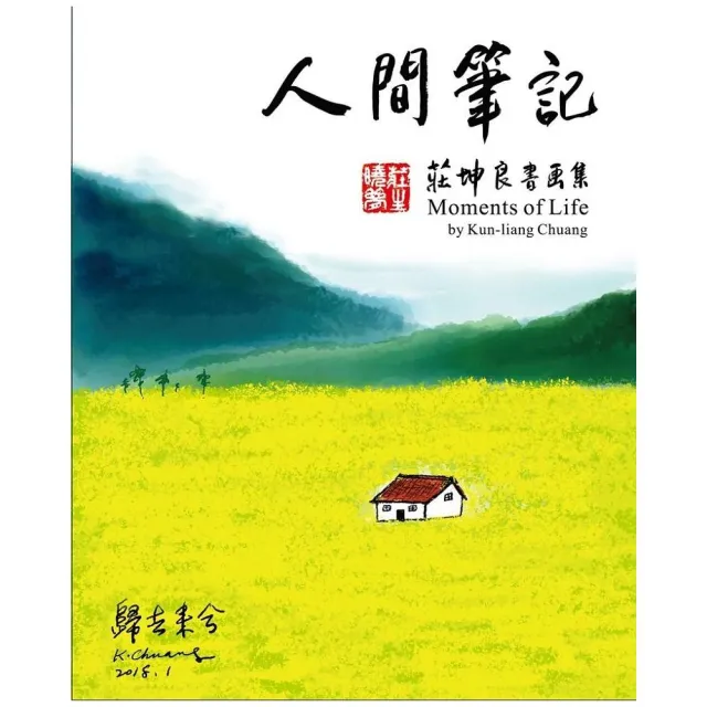 人間筆記：莊坤良書畫集 | 拾書所