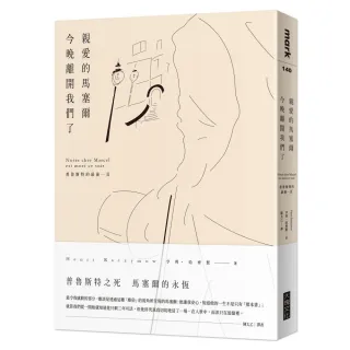 親愛的馬塞爾今晚離開我們了：普魯斯特的最後一頁