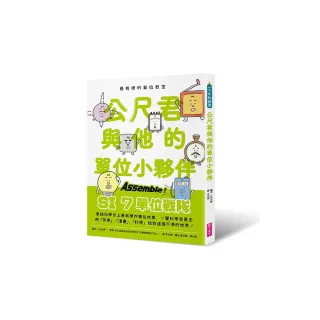 最有梗的單位教室：公尺君與他的單位小夥伴超過70種單位和科學家 上一場科學通識課。