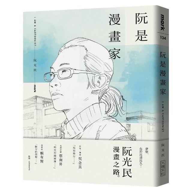 阮是漫畫家 | 拾書所