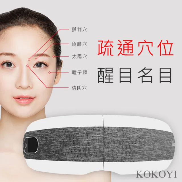 【KOKOYI】升級款9K智能按摩藍牙音樂氣壓熱敷無線電動眼部按摩器(護眼 眼罩 溫熱 USB充電)