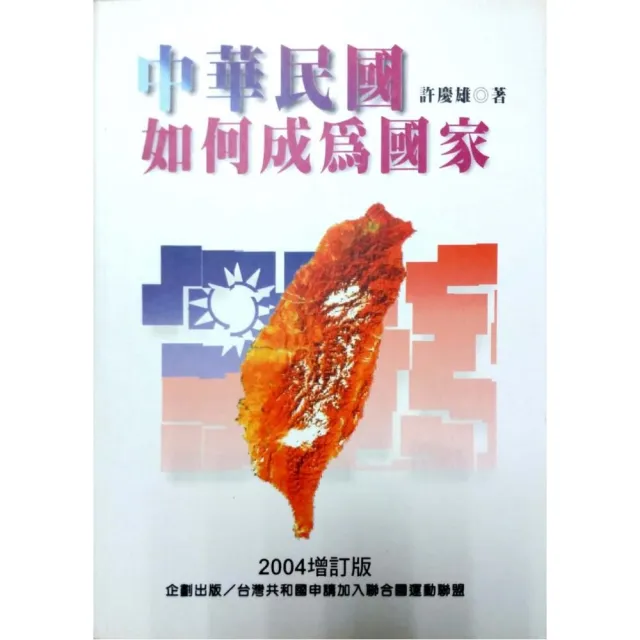 中華民國如何成為國家－增訂版 | 拾書所