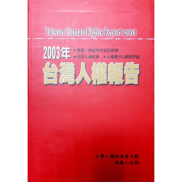 2003年台灣人權報告 | 拾書所