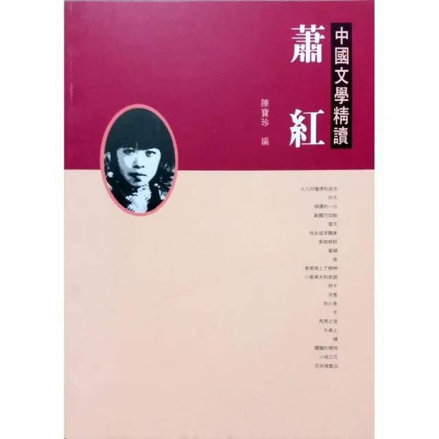 蕭紅《中國文學精讀》 | 拾書所
