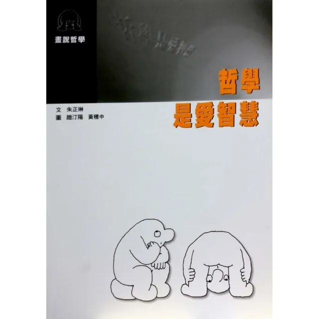 哲學是愛智慧 | 拾書所