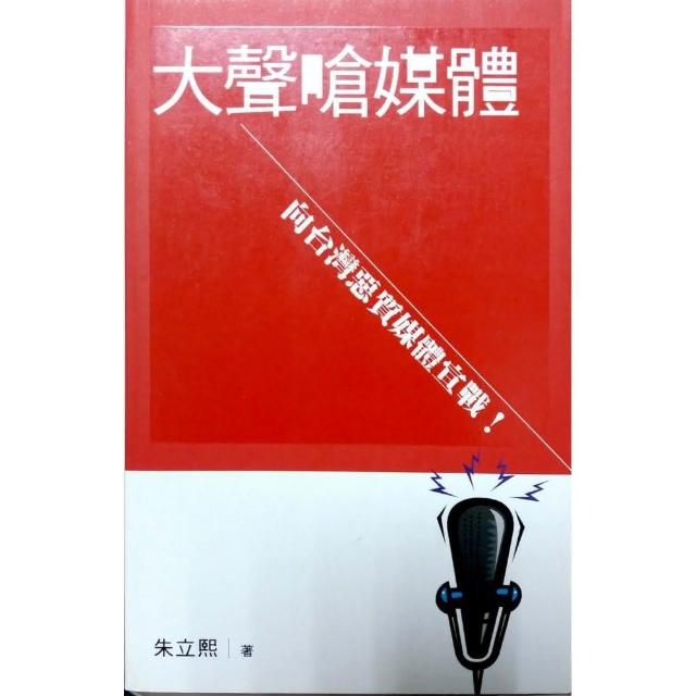 大聲嗆媒體《向台灣惡質媒體宣戰！》 | 拾書所