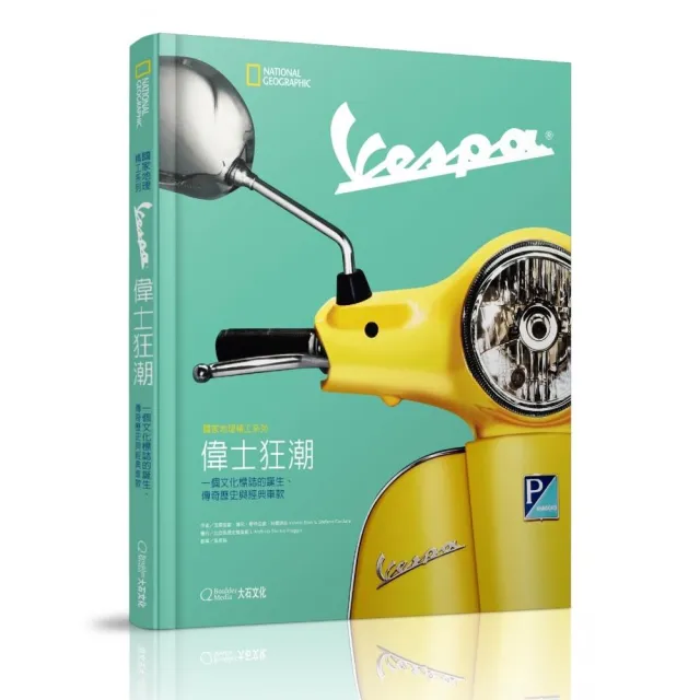 國家地理精工系列:Vespa偉士狂潮一個文化標誌的誕生、傳奇歷史與經典車款
