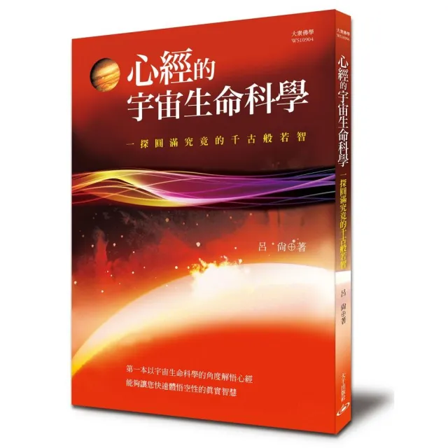 心經的宇宙生命科學:一探圓滿究竟的千古般若智