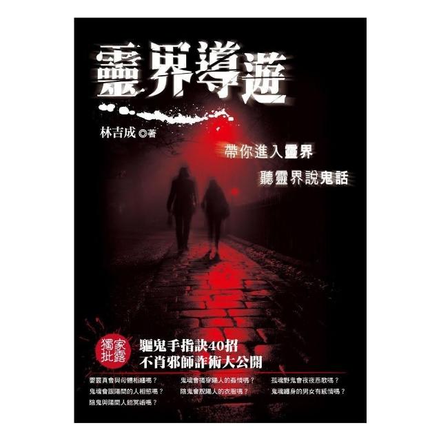 靈界導遊《帶你進入靈界聽靈界說鬼話》 | 拾書所