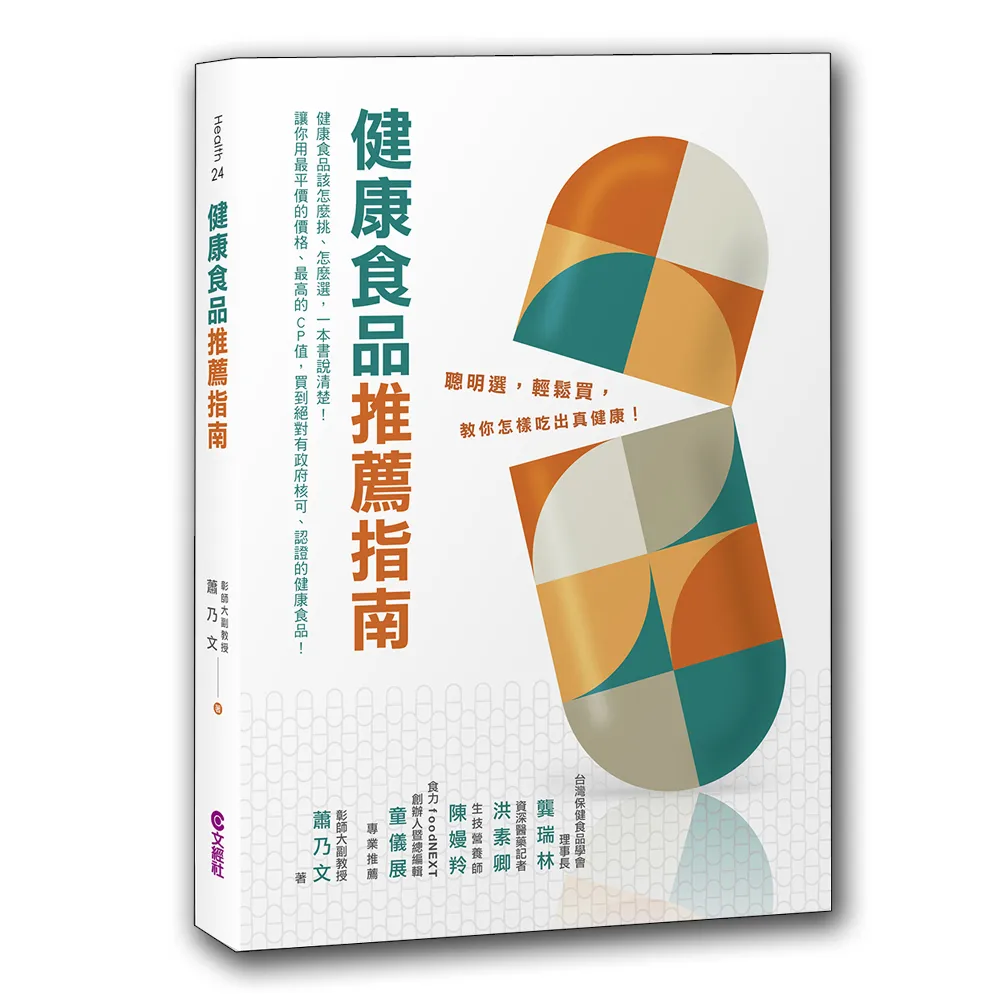 健康食品推薦指南:聰明選、輕鬆買 教你怎樣吃出真健康