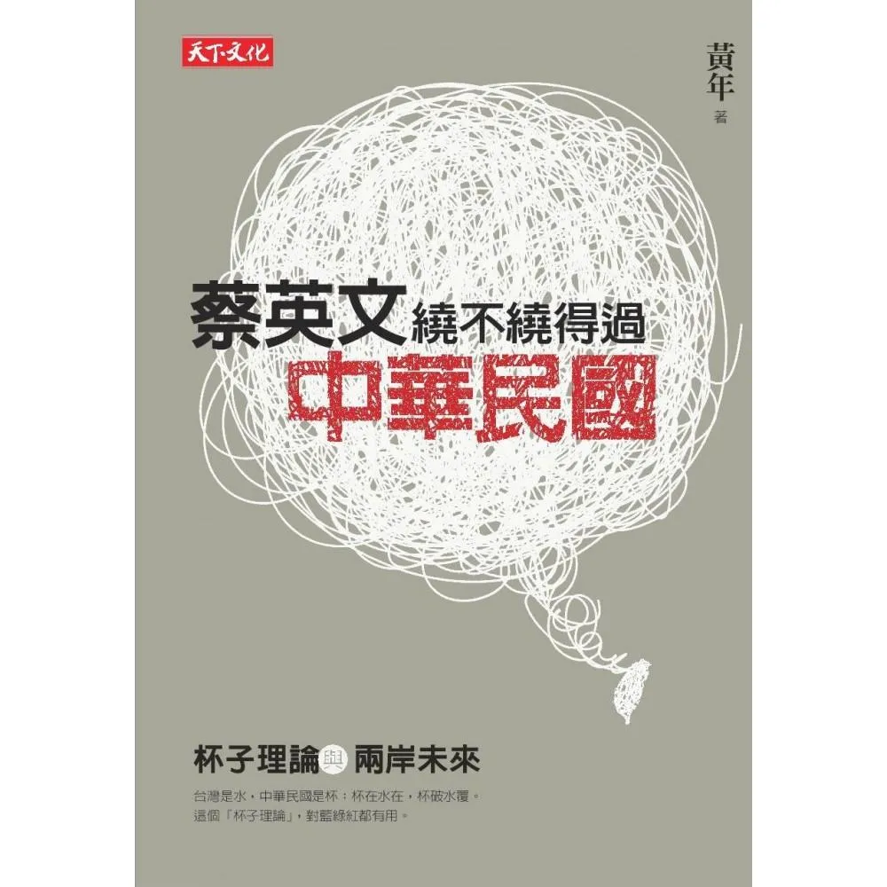 蔡英文繞不繞得過中華民國:杯子理論與兩岸未來