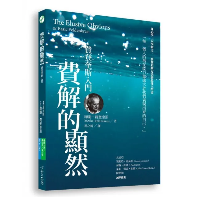 費解的顯然：費登奎斯入門 | 拾書所