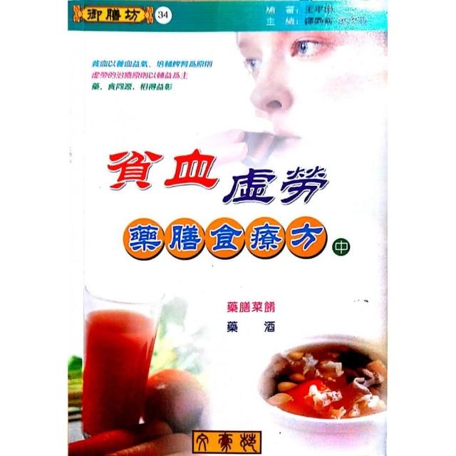 貧血．虛勞藥膳食療方（中）藥膳菜餚、藥酒 | 拾書所