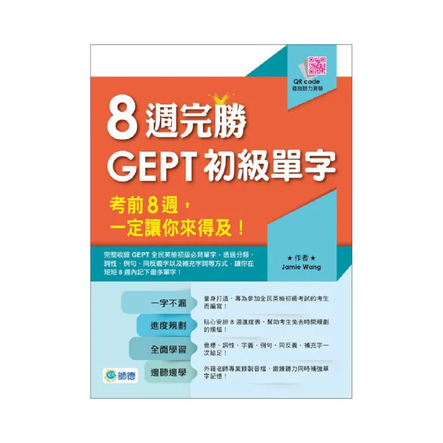 8週完勝GEPT初級單字（附QR CODE隨掃隨聽）