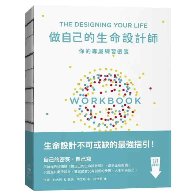 做自己的生命設計師 你的專屬練習祕笈：「設計思考」不可或缺的互動實作指南 | 拾書所