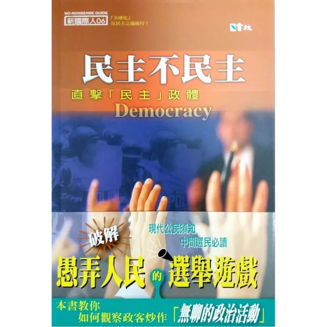 民主不民主：直擊民主政體 | 拾書所