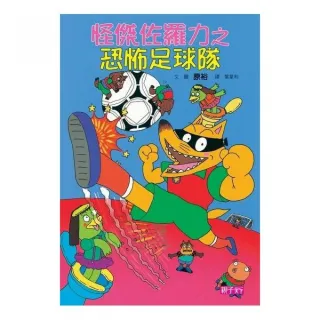 怪傑佐羅力 12 恐怖足球隊
