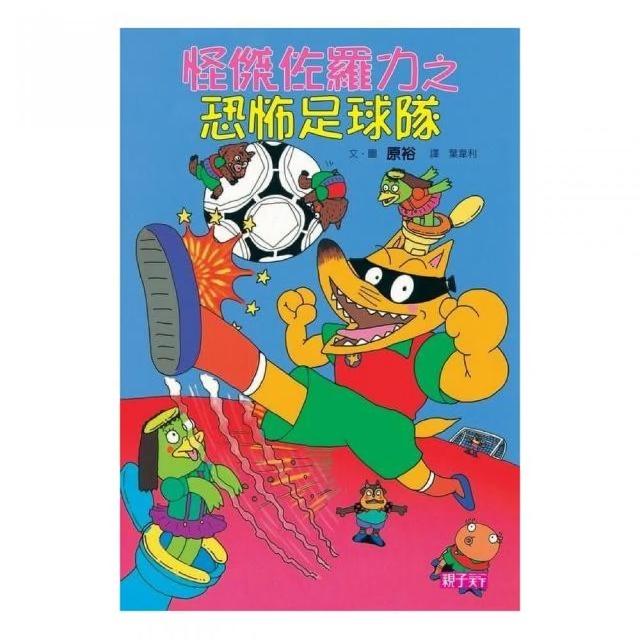 怪傑佐羅力 12 恐怖足球隊