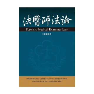 法醫師法論
