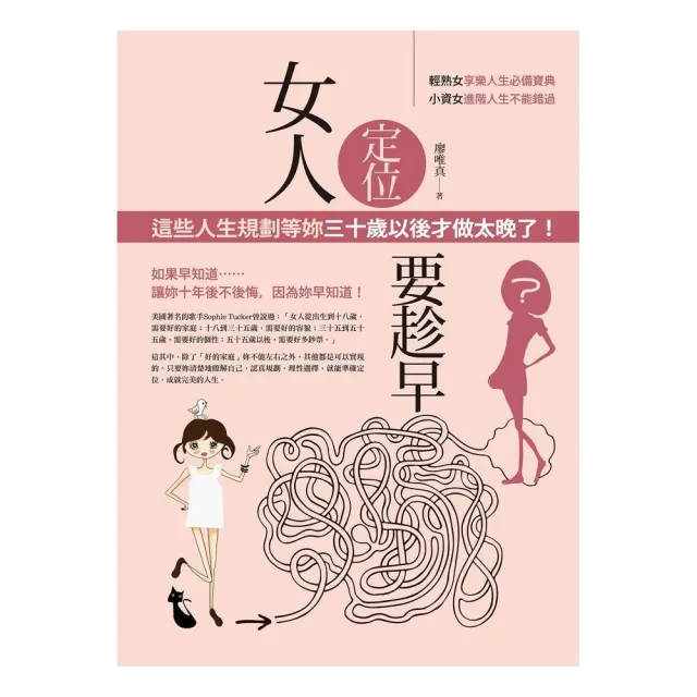 女人定位要趁早―這些人生規劃等妳三十歲以後才做，太晚了！