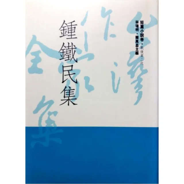 鍾鐵民集 | 拾書所