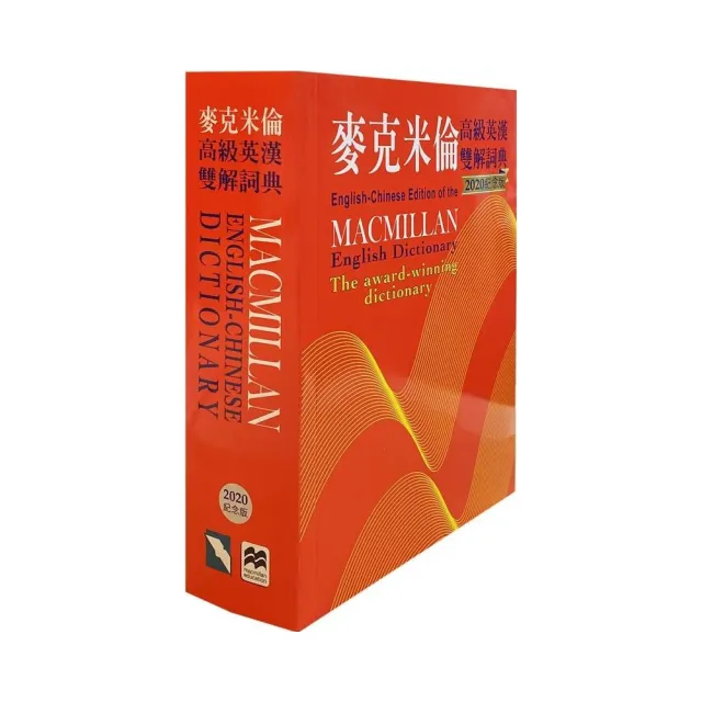 麥克米倫高級英漢雙解詞典（2020紀念版） Macmillan English-Chinese | 拾書所