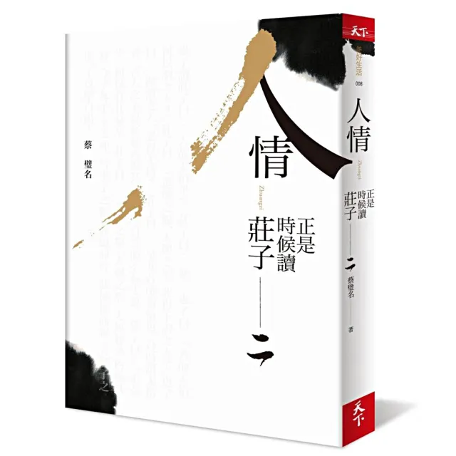 正是時候讀莊子 二：人情 | 拾書所