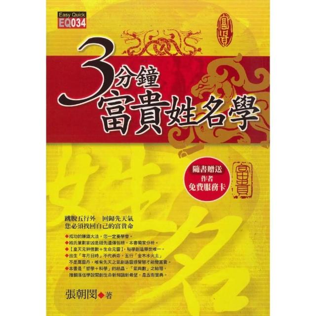 ３分鐘富貴姓名學 | 拾書所