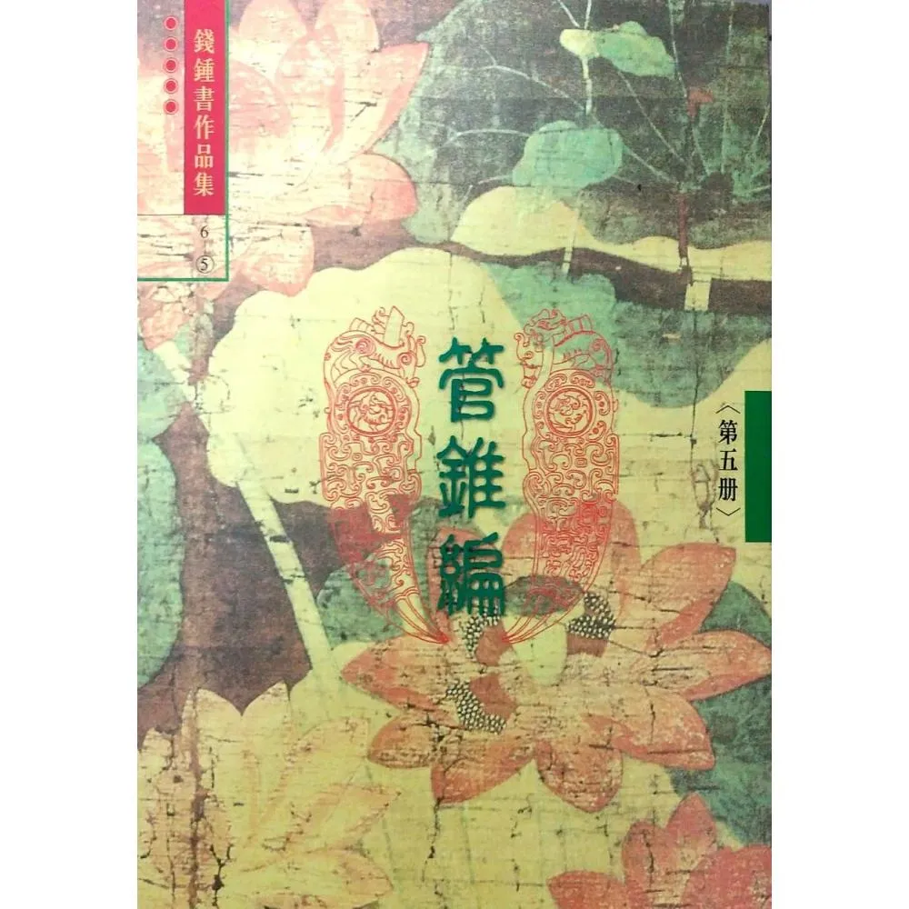 管錐編（第五冊）