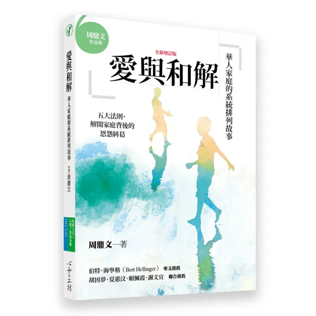 愛與和解（全新增訂版）：華人家庭的系統排列故事