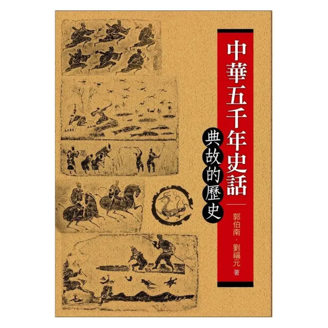 中華五千年史話―典故的歷史