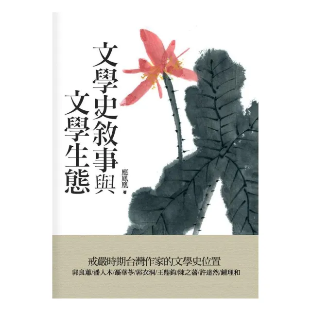 文學史敘事與文學生態《戒嚴時期台灣作家的文學史位置》 | 拾書所