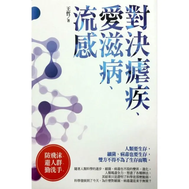 微戰爭--對決瘧疾、愛滋病、流感 | 拾書所