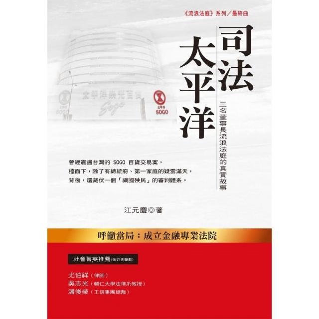 司法太平洋：三名董事長流浪法庭的真實故事 | 拾書所