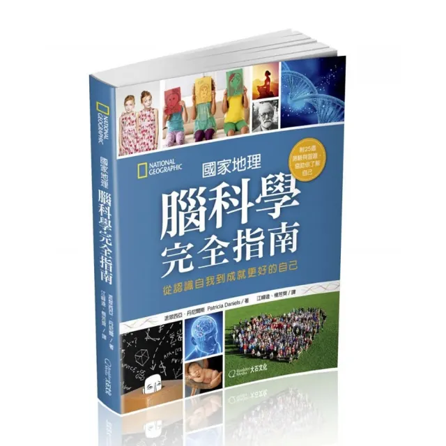國家地理腦科學完全指南：從認識自我到成就更好的自己