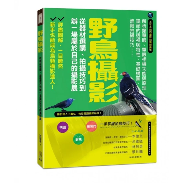 野鳥攝影：從器材選購、拍攝技巧到辦一場屬於自己的攝影展