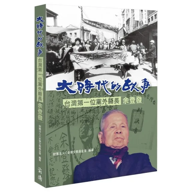 大時代的故事－台灣第一位黨外縣長余登發 | 拾書所