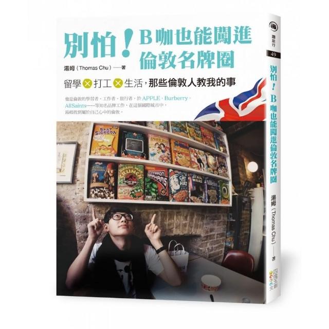 別怕！B咖也能闖進倫敦名牌圈：留學X打工X生活，那些倫敦人教我的事