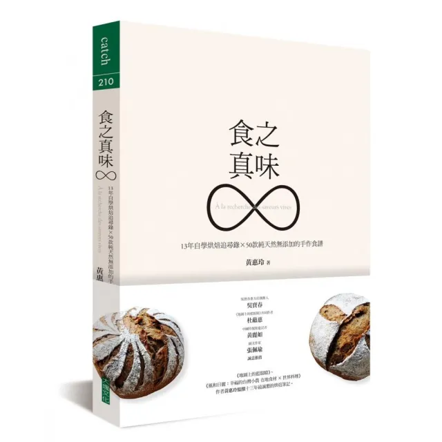 食之真味：13年自學烘焙追尋錄×50款純天然無添加的手作食譜 | 拾書所