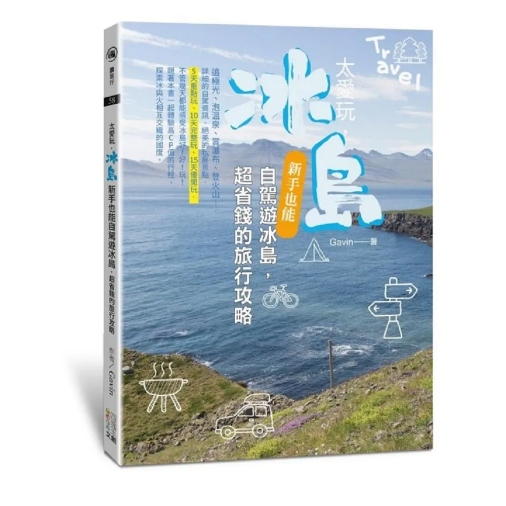 太愛玩 冰島：新手也能自駕遊冰島 超省錢的旅行攻略