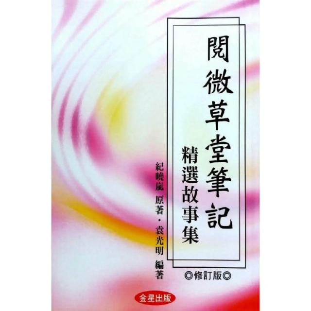 閱微草堂筆記－精選故事集《修訂版》 | 拾書所