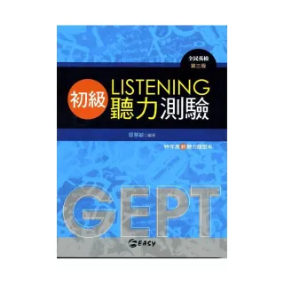 全民英檢初級聽力（第三版）測驗（附MP3）99年度新聽力題型本
