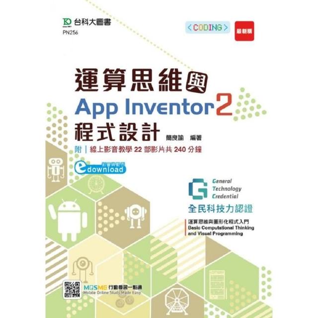 運算思維與App Inventor2程式設計 － 含GTC全民科技力認證 （影音與範例download） | 拾書所