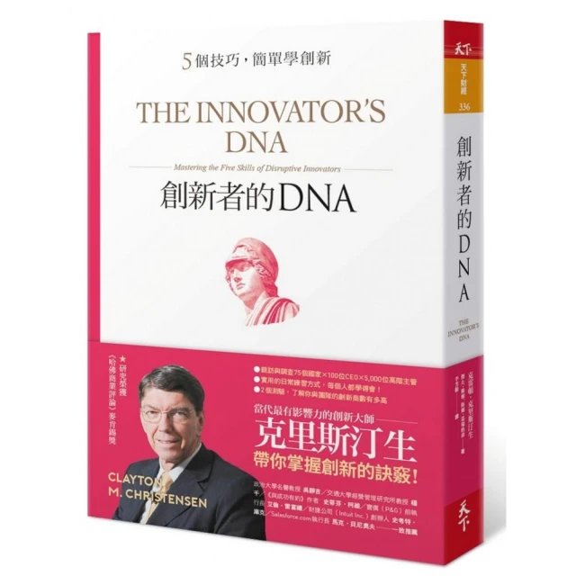 創新者的DNA（暢銷改版）:5個技巧，簡單學創新