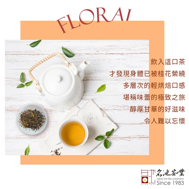 【名池茶業】桂花醉心馥桂烏龍高山茶-輕烘焙75gx4包(共0.5斤)