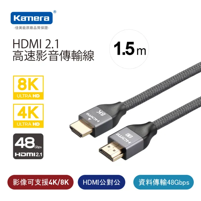 【Kamera 佳美能】HDMI線 2.1版 1.5M 公對公 8K@60Hz 高速影音傳輸線