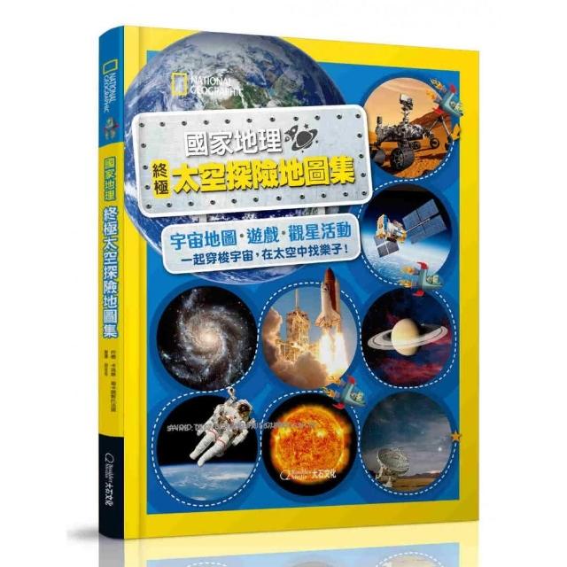 終極太空探險地圖集
